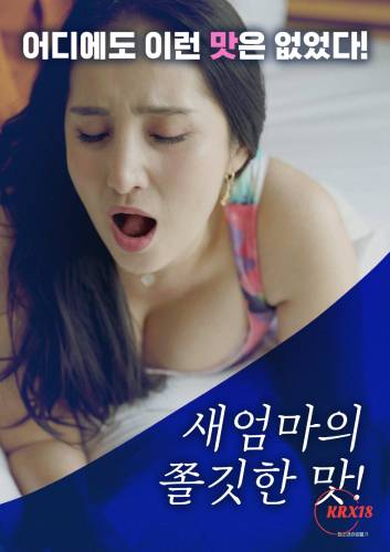 Juicy Taste of Stepmom (2025)