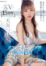 IPZZ 445 - Tsubasa Amami 15 Adegan Seks Saat Ulang Tahun (2025)